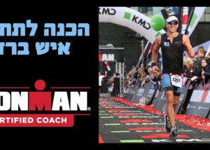 תוכנית אימונים אישית והכנה מלאה לאיש ברזל (חצי/מלא)